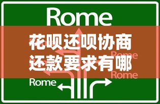 花呗还呗协商还款要求有哪些？手把手教你正确协商技巧