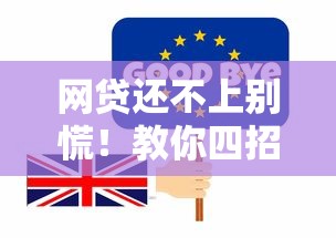 网贷还不上别慌！教你四招化解债务危机