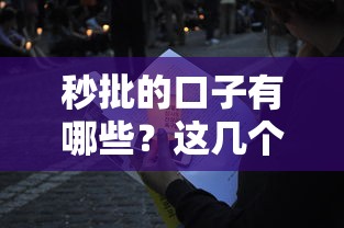 秒批的口子有哪些？这几个平台下款快、门槛低！
