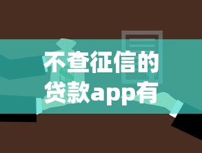 不查征信的贷款app有哪些？这些正规平台门槛低