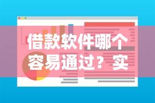 借款软件哪个容易通过？实测这5个平台审批快、额度高！