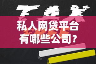 私人网贷平台有哪些公司？合规机构名单与避坑指南