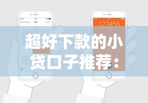超好下款的小贷口子推荐：低门槛申请技巧与平台实测