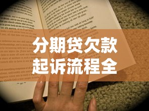 分期贷欠款起诉流程全解析：诉讼时效到底有多久？
