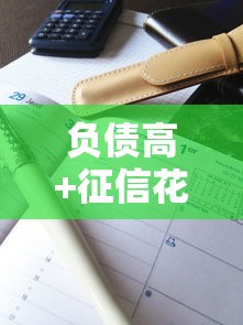 负债高+征信花也能下款？2025综合评分不足可选的借钱平台推荐