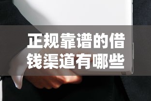 正规靠谱的借钱渠道有哪些？这几种方法安全又省心