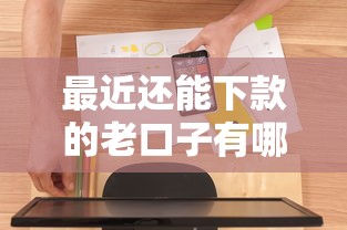 最近还能下款的老口子有哪些？这几个平台审核快、通过率高！