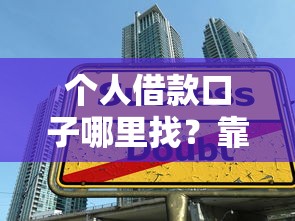 个人借款口子哪里找？靠谱渠道推荐及避坑指南