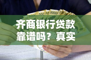 齐商银行贷款靠谱吗？真实用户经验帮你避坑