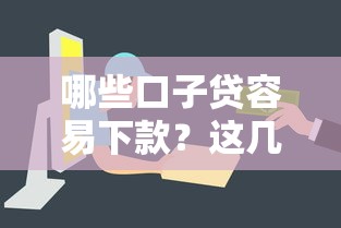 哪些口子贷容易下款？这几个平台审核快、门槛低