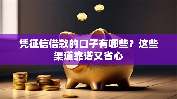 凭征信借款的口子有哪些？这些渠道靠谱又省心
