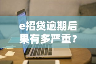 e招贷逾期后果有多严重？这些影响你可能没想到