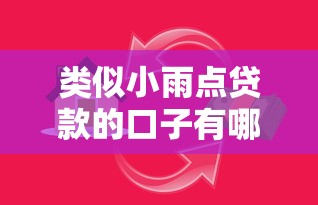 类似小雨点贷款的口子有哪些？探索创新金融服务新选择