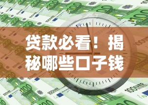 贷款必看！揭秘哪些口子钱不用还的合法途径与避坑指南