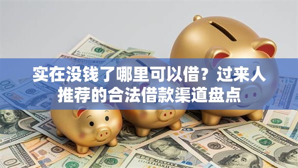 实在没钱了哪里可以借？过来人推荐的合法借款渠道盘点