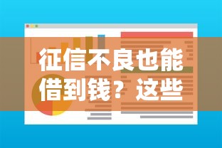 征信不良也能借到钱？这些借款平台审核宽松通过率高