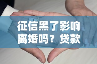 征信黑了影响离婚吗？贷款人必看的财产分割风险解析