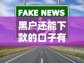 黑户还能下款的口子有哪些？实测这5家放水渠道通过率高！