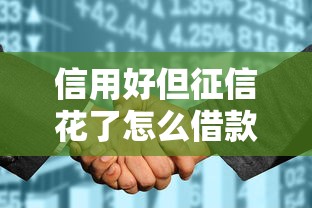信用好但征信花了怎么借款？这5个实用技巧帮你轻松解决难题