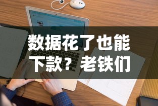 数据花了也能下款？老铁们必看这几个靠谱口子！