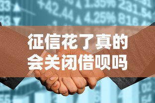 征信花了真的会关闭借呗吗？这些隐藏规则要当心