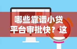 哪些靠谱小贷平台审批快？这几家放款速度值得一试