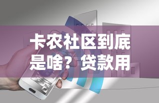 卡农社区到底是啥？贷款用户必知的避坑指南