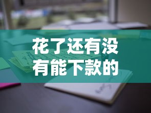 花了还有没有能下款的了？这些隐藏渠道或许还能解困