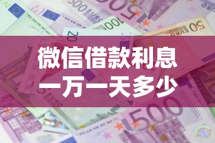 微信借款利息一万一天多少钱？算完这笔账再决定是否借钱
