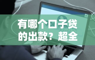 有哪个口子贷的出款？超全盘点这些靠谱平台真实经验分享