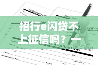 招行e闪贷不上征信吗？一文说清申请条件和征信影响