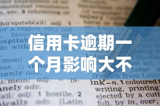 信用卡逾期一个月影响大不大？后果严重吗？这些细节要注意！