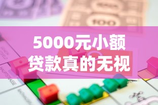 5000元小额贷款真的无视征信？这些方法或许能解燃眉之急