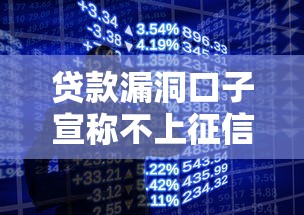 贷款漏洞口子宣称不上征信靠谱吗？这些风险要警惕