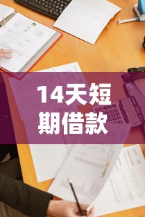 14天短期借款3000元怎么申请？手头紧这样做更划算