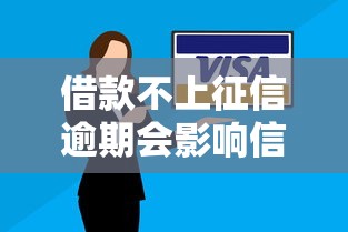 借款不上征信逾期会影响信用吗？这些后果必须知道！