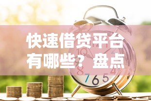 快速借贷平台有哪些？盘点靠谱的线上借款渠道推荐