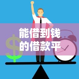 能借到钱的借款平台有哪些？最新正规渠道推荐+避坑指南