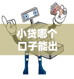小贷哪个口子能出钱？实测5大平台资质审核全解析