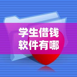 学生借钱软件有哪些？这5个正规低息平台值得收藏