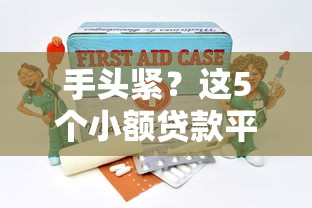 手头紧？这5个小额贷款平台靠谱又好用！