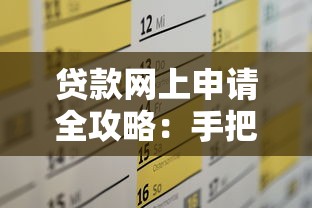 贷款网上申请全攻略：手把手教你轻松搞定资金需求