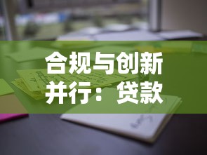 合规与创新并行：贷款行业如何安全高效破局？