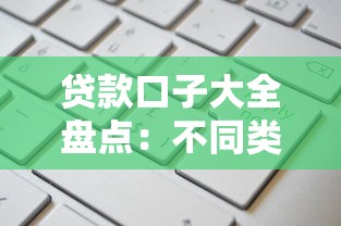 贷款口子大全盘点：不同类型申请攻略与避坑指南