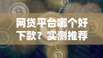 网贷平台哪个好下款？实测推荐这5个靠谱渠道！