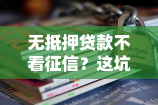 无抵押贷款不看征信？这坑踩不得！3招教你识破套路