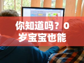 你知道吗？0岁宝宝也能申请贷款的深度揭秘