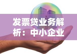 发票贷业务解析：中小企业融资新思路与合规方案