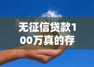 无征信贷款100万真的存在吗？条件解析与申请避坑指南