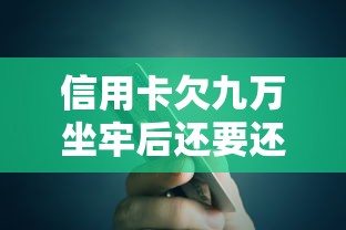 信用卡欠九万坐牢后还要还钱吗？一文说清债务责任与解决办法